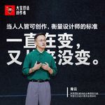 Ai时代，衡量设计师的标准一直在变，又从来没变（阿里巴巴设计副总裁青云）
