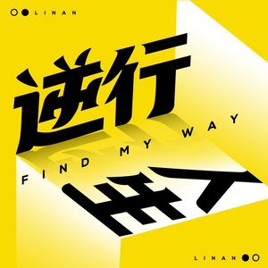 vol.011:写作赚钱,真的条条是死路?(林安、兔草)