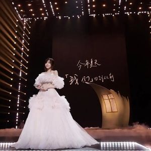 NO.S大泪目-浪姐五公王姐带我们回到青春