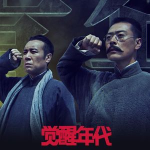 NO.200《觉醒年代》-让我们的子孙后代享受前人披荆斩棘的幸福吧