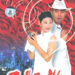 NO.137《不见不散》-令人喜爱的冯氏贺岁片