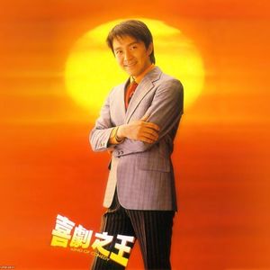 NO.18《喜剧之王》－不朽的喜剧丰碑永远的星爷