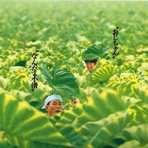 NO.161《菊次郎的夏天》-好一个愣头青的菊次郎啊