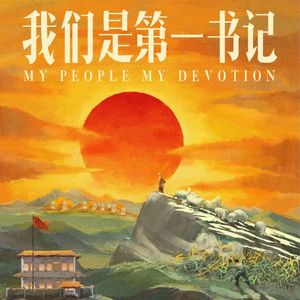 NO.239《我们是第一书记》-致敬所有扶贫干部