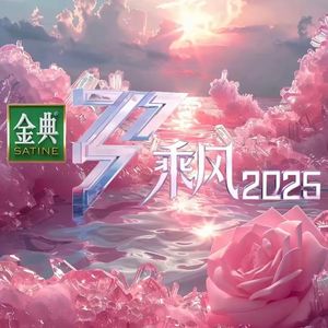 NO.S乘风2025-哈哈独挑大梁聊姐姐