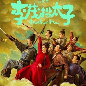 NO.218《李茂扮太子》-啥也别想，笑吧！