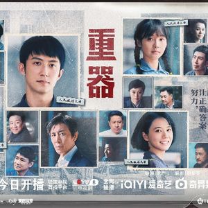 NO.362《重器》-不谈恋爱只谈法制就更好了