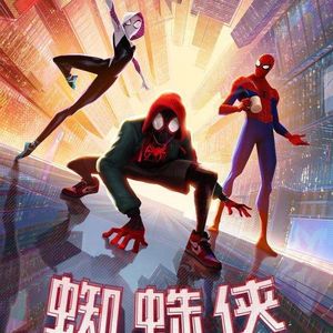 NO.86《蜘蛛侠：平行宇宙》-你是来自的哪个宇宙的蛋比和哈哈