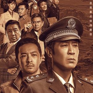 NO.307《我是刑警》-金色盾牌热血铸就