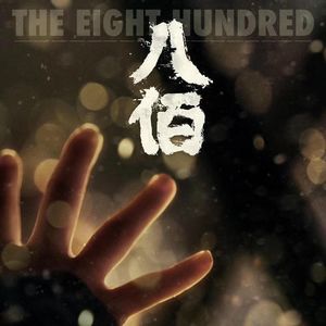 【订阅赠周边】《八佰》-愿我们能将先烈精神传承下去-蛋比哈哈聊电影