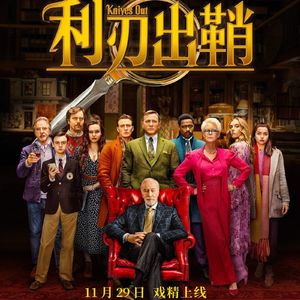 2019年度高分喜剧悬疑《利刃出鞘》