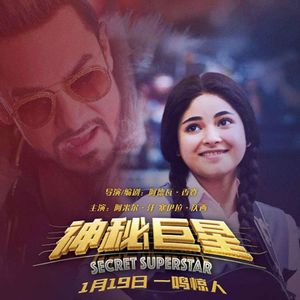 NO.44《神秘巨星》-《摔跤吧爸爸》姊妹篇《唱歌吧妈妈》