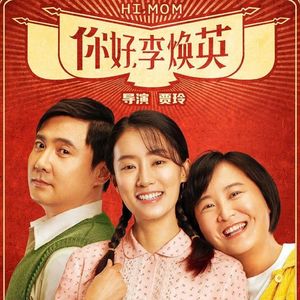 NO.181《你好，李焕英》-什么也比不了真情实感
