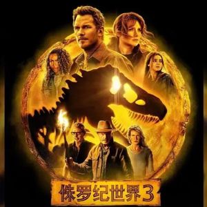 NO.242《侏罗纪世界3》-主角团情怀拉满