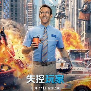 NO.206《失控玩家》-我就是那个自由的仔