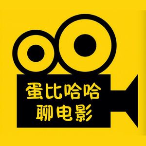 NO.155庆祝蛋比哈哈三周年居然还没有倒-听友录音祝福大汇