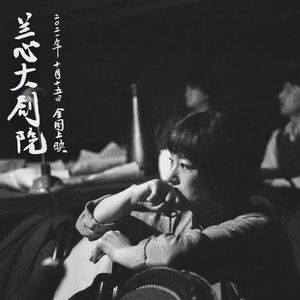 NO.212《兰心大剧院》-强烈风格的谍战文艺片