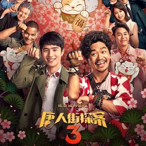 NO.182《唐人街探案3》-嘿~闹腾，这期节目也闹腾