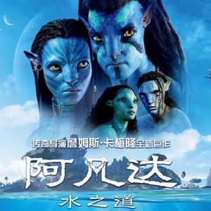 NO.254《阿凡达：水之道》-继续潘多拉传奇