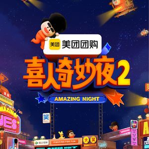 NO.326《喜人奇妙夜2》-何以解忧唯有喜剧