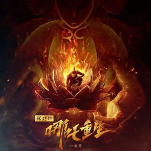 NO.183《新神榜：哪吒重生》-留言转发抽取导演签名周边