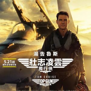 NO.248《壮志凌云》-美式神剧爽上天