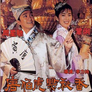 NO.146《唐伯虎点秋香》-除了哈哈哈我还有什么好说哒