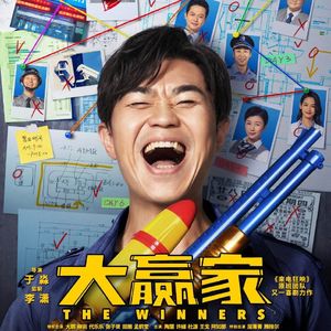 NO.143《大赢家》-我轴到感化你