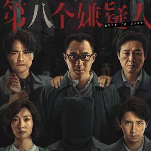 NO.279《第八个嫌疑人》-纪实了但又没有纪实