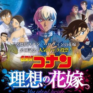 NO.252《柯南之万圣节的新娘》-或为近十年最佳