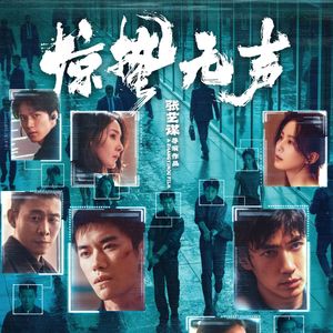 NO.337《惊蛰无声》-哈哈说他有内部消息