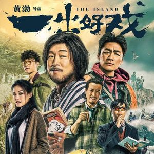 NO.71《一出好戏》-一场折射人性的好戏居然爱情公寓乱入啦