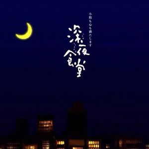 NO.19《深夜食堂》－中日不同的文化延伸