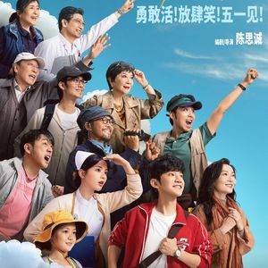 NO.345《10间敢死队》-向死而生仍要灿烂