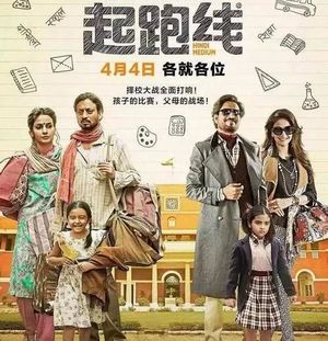 NO54.《起跑线》-你在起跑线就掉队了吗