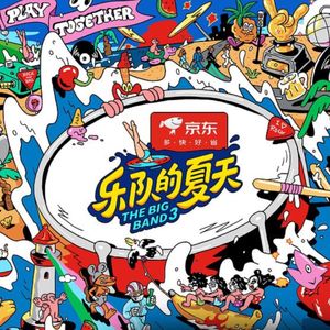 NO.281《乐队的夏天3》-永远开满鲜花