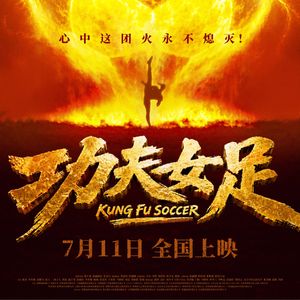 NO.357《功夫女足》-有时就想为情怀买单