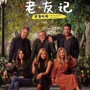NO.193《老友记》-重聚特辑带我们爷青回