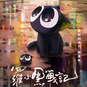 NO.121《罗小黑战记》-留言得独家礼品签名海报-对话导演制片人-我是萌萌的大厉害