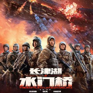 NO.223《长津湖之水门桥》-致敬最可爱的人