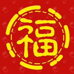 NO.93新春特辑-和酱油蛋一起讲讲过年那些事儿
