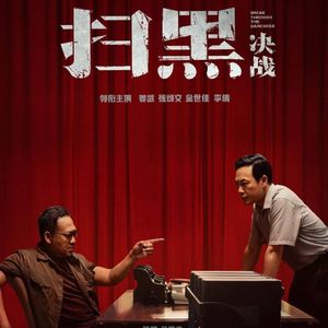 NO.191《扫黑·决战》-重拳扫黑除恶务尽