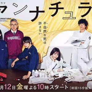 NO.55《Unnatural》-美到爆的大石原法医带你领略日本文化