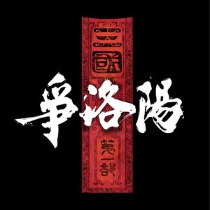 NO.355《三国第一部-争洛阳》-史诗浩荡歌以咏志