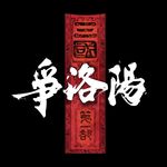 NO.355《三国第一部-争洛阳》-史诗浩荡歌以咏志