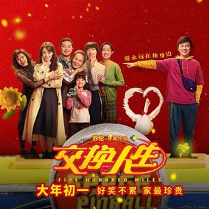 NO.261穿越节目大乱谈-从《交换人生》说开去