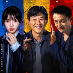 NO.348《低智商犯罪》-快来接张局事业运啊