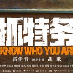 NO.352《抓特务》-抛开走个面儿还不错
