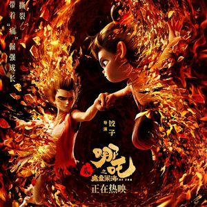 NO.S《哪吒之魔童闹海》-致歉和庆贺影史再破新纪录