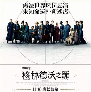 NO.83《神奇动物：格林德沃之罪》-超混乱深入细致解读神奇动物里的千丝万缕
